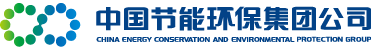 中國節(jié)能環(huán)保集團(tuán)公司